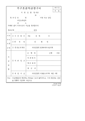 가구조금지급청구서